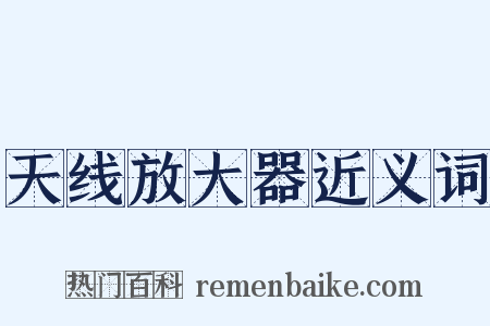天线放大器近义词是什么意思的图片